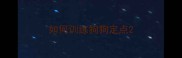 如何训练狗狗定点