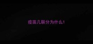 疫苗几联分为什么