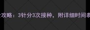 犬七联疫苗全攻略3针分3次接种附详细时间表与注意事项