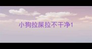 小狗拉屎拉不干净