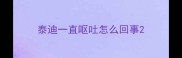 泰迪一直呕吐怎么回事