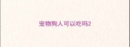 宠物狗人可以吃吗