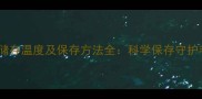 狗狗疫苗储存温度及保存方法全科学保存守护毛孩健康