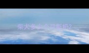 柴犬多少个月断奶