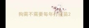 狗需不需要每年打疫苗
