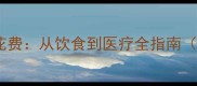 德牧饲养月均花费从饮食到医疗全指南附最新数据