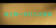 哈士奇一共打几次疫苗