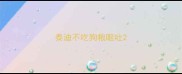 泰迪不吃狗粮呕吐