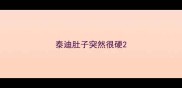 泰迪肚子突然很硬