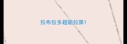 拉布拉多超能拉屎