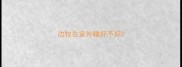 边牧在室外睡好不好