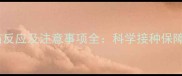 泰迪犬疫苗反应及注意事项全科学接种保障宠物健康