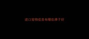 进口宠物疫苗有哪些牌子好