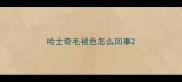 哈士奇毛褪色怎么回事