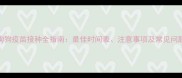 狗狗疫苗接种全指南最佳时间表注意事项及常见问题