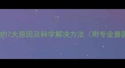 金毛吃屎的7大原因及科学解决方法附专业兽医建议