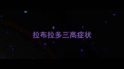 拉布拉多三高症状