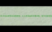 边境牧羊犬耳朵修剪全流程教程从工具准备到步骤详解新手也能轻松上手