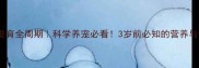 狗狗骨骼发育全周期科学养宠必看3岁前必知的营养与训练指南