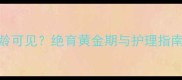 狗狗睾丸发育全3月龄可见绝育黄金期与护理指南附品种差异图解