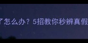 救命宠物疫苗买假了怎么办5招教你秒辨真假附真实避坑案例