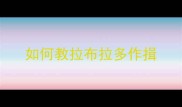 如何教拉布拉多作揖