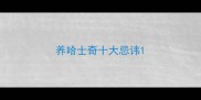 养哈士奇十大忌讳