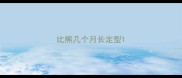 比熊几个月长定型