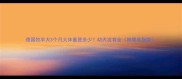 德国牧羊犬3个月大体重是多少幼犬发育全附喂养指南