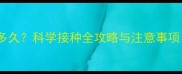 狗狗狂犬疫苗有效期多久科学接种全攻略与注意事项附紧急处理指南