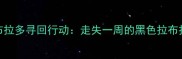 紧急求助济南拉布拉多寻回行动走失一周的黑色拉布拉多犬附照片