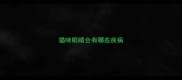 猫咪眼睛会有哪些疾病