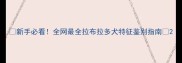 新手必看全网最全拉布拉多犬特征鉴别指南