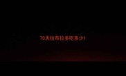 70天拉布拉多吃多少