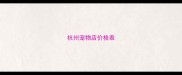 杭州宠物店价格表