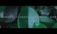 幼犬疫苗空白期是多久3-6月龄前不接种会带来哪些风险科学养宠必看