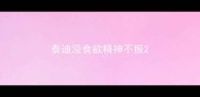 泰迪没食欲精神不振