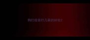狗打疫苗打几联的好处