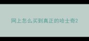 网上怎么买到真正的哈士奇