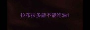 拉布拉多能不能吃油