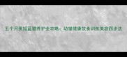 五个月英短蓝猫养护全攻略幼猫健康饮食训练美容四步法