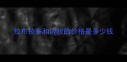 拉布拉多和边牧的价格是多少钱