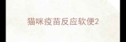 猫咪疫苗反应软便