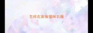 怎样在家做猫咪衣服