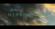 哈士奇要给他剪牙齿吗
