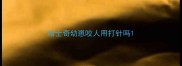 哈士奇幼崽咬人用打针吗