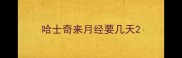 哈士奇来月经要几天
