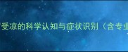 小狗感冒受凉的科学认知与症状识别含专业术语
