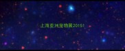 上海亚洲宠物展2015