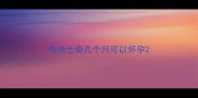 母哈士奇几个月可以怀孕